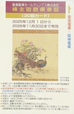 阪急阪神ホールディングス(阪急阪神HD)株主優待乗車証 30回カード 2026年11月30日期限