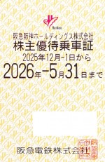 阪急電鉄株主優待(定期型)電車全線 2026年5月31日期限
