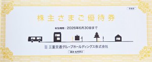 三重交通株主優待(100-500株未満） 冊子タイプ 共通路線バス片道乗車券2枚他 2026年6月30日期限