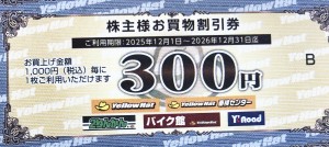 イエローハット株主優待券 300円券 2026年12月31日期限_課税対象商品