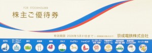 京成電鉄 株主優待冊子 2026年5月31日期限_課税対象商品