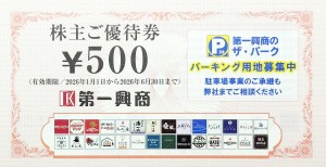 第一興商（ビッグエコー）株主ご優待券 500円券 2026年6月30日期限