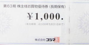 コジマ株主優待券 1,000円券 2026年5月31日期限