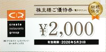 クリエイトレストランツ（磯丸水産・鳥良商店・雛鮨など）株主優待券 2,000円券 2026年5月31日期限（買取は未開封のみ）
