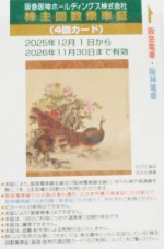 阪急阪神ホールディングス(阪急阪神HD)株主優待乗車証 4回カード 2026年11月30日期限