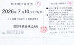 西日本鉄道(西鉄)株主優待乗車券 2026年7月10日期限