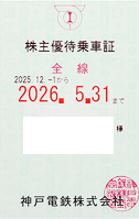 神戸電鉄株主優待（定期型）電車全線 2026年5月31日期限