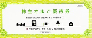 三重交通株主優待(500株以上1000株未満） 冊子タイプ 共通路線バス片道乗車券4枚他 2026年6月30日期限