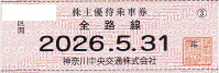 神奈川中央交通（神奈中）株主優待乗車証 2026年5月31日期限