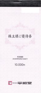 平和堂株主優待 冊子（100円券×100枚綴り）2026年5月31日期限_課税対象商品