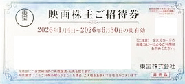 東宝 株主優待 映画株主ご招待券（買取の場合、開封済みは買取不可）2026年6月30日期限