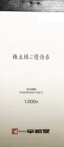 平和堂株主優待 冊子（100円券×10枚綴り）2026年5月31日期限_課税対象商品