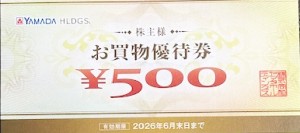 ヤマダデンキ（ヤマダ電機）株主お買物優待券 500円券 2026年6月30日期限_課税対象商品