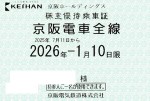 京阪電鉄株主優待（定期型）電車全線 2026年1月10日期限