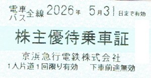 京浜急行（京急）株主乗車証（切符タイプ）2026年5月31日期限