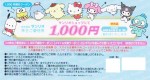 サンリオ株主優待券 1,000円割引券（QRコード部分が、はがれていないもの）2026年8月31日期限_課税対象商品