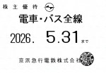 京浜急行（京急）株主優待（定期型）電車・バス全線 2026年5月31日期限