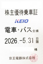 京王電鉄株主優待（定期型）電車・バス全線 2026年5月31日期限