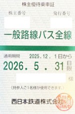 西日本鉄道（西鉄）株主優待（定期型）一般路線バス全線 2026年5月31日期限