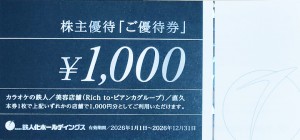 鉄人化計画（カラオケの鉄人）株主優待券 1,000円券　2026年12月31日期限