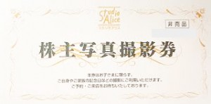 スタジオアリス株主優待 写真撮影券　2027年2月28日期限