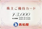 西松屋(西松屋チェーン)株主優待カード 3,000円券 2026年5月3日期限