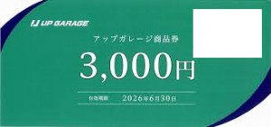 アップガレージ株主優待券 2026年6月30日期限_課税対象商品