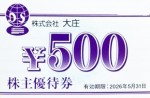 大庄株主優待券 500円券 2026年11月30日期限