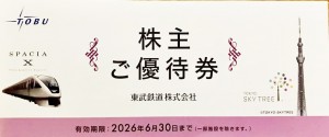 東武鉄道 株主優待冊子 2026年6月30日期限_課税対象商品