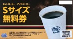 ミニストップ 株主優待 コーヒーSサイズ引換券　2026年5月31日期限