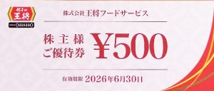 王将フードサービス（餃子の王将）株主優待券 500円券 2026年6月30日期限