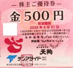 テンアライド（天狗・テング酒場他）株主優待券 500円券 2026年8月31日期限