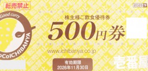 CoCo壱番屋（ココイチ）株主優待券 500円券　2026年11月30日期限