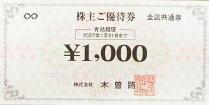 木曽路株主優待券 1,000円券 2027年1月31日期限