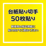 切手[台紙貼り]額面175円×50枚（50枚添付で数量＝1）※郵便局指定の用紙以外買取不可_課税対象商品
