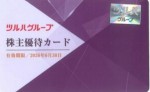 ツルハホールディングス株主優待券 5％割引株主優待カード 2026年6月30日期限_課税対象商品