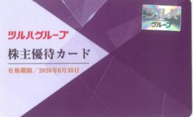 ツルハホールディングス株主優待券 5％割引株主優待カード 2026年6月30