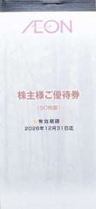 イオン・マックスバリュ 株主優待券 100円×50枚綴 2026年12月31日期限_課税対象商品
