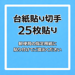 切手[台紙貼り]額面6円×25枚（25枚添付で数量＝1）※郵便局指定の用紙以外買取不可_課税対象商品