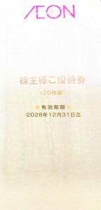 イオン・マックスバリュ 株主優待券 100円×25枚綴 2026年12月31日期限_課税対象商品