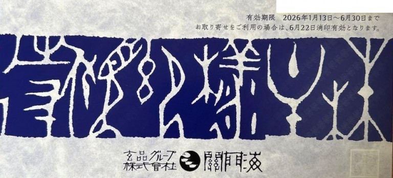 関門海(とらふぐ料理【玄品】)株主優待券 2,000円割引券 2026年6月30 関門海(とらふぐ料理【玄品】)株主優待券 2,000円割引券 2026年6月30