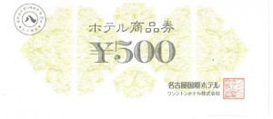 ワシントンホテル商品券（ワシントンホテル株式会社発行） 500円券