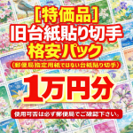 【特価品】旧台紙貼り切手格安パック（郵便局指定用紙ではない台紙貼り切手）1万円分※使用可否は必ず郵便局でご確認下さい_課税対象商品