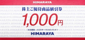 ヒマラヤ株主優待券 1,000円券 2026年11月30日期限