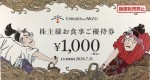 力の源ホールディングス（一風堂ほか）株主優待券　1,000円券　2026年7月31日期限