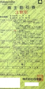 白洋舎株主割引券 3割引券 2026年4月30日期限_課税対象商品