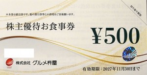 グルメ杵屋株主優待券 500円券 2027年11月30日期限
