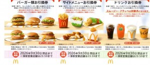 日本マクドナルドホールディングス（マック）株主優待券（バーガー＋ドリンク＋ポテト引換券）2026年9月30日期限