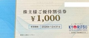 共立メンテナンス（ドーミーイン他）株主優待券 1,000円券 2026年12月31日期限