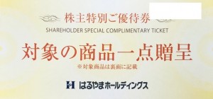 はるやまホールディングス株主優待（対象の商品1点贈呈） 2026年7月31日期限